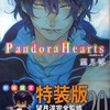 Pandora Heartsの２０巻 初回限定特装版という漫画を持っている人に  大至急読んで欲しい記事