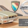 トミカ 日産レパード