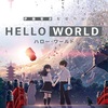 【2019.9.20】【ネタバレあるかも】映画「HELLO WORLD」の感想