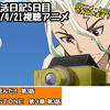 アニ活日記5日目〜2023/4/21視聴アニメ〜勇者が死んだ！ 第3話、Ｄｒ．ＳＴＯＮＥ　第３期 第3話