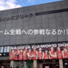 ホーム全戦への参戦なるか!?