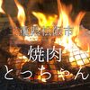 三重県松阪市　焼肉とっちゃん　最強のファイヤー系焼肉屋は火柱と舞え！！