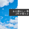 あの痛ましい事件から2年が経ちました