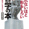 眠れないほどおもしろい哲学の本