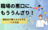職場の悪口がしんどい時の対処法7選｜現役SEが教える心を守る方法