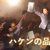 ハケンの品格　新・旧を考える