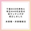 【未接種・非接種婚活】千葉の50代男性と埼玉の40代女性の仮マッチングが成立しました