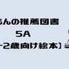 くもんの推薦図書 5A【0〜2歳向け絵本】