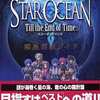 PS2 スターオーシャン3のゲームと攻略本とサウンドトラック　プレミアソフトランキング