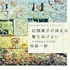 <<書評>>　-小説-　「砂糖菓子の弾丸は撃ち抜けない」