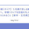 【早期リタイア】５月病で苦しむ新卒たちへ。早期リタイアを目指す凡人が伝えられること【新卒・五月病】