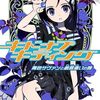 雑記-西尾維新『キドナプキディング 青色サヴァンと戯言遣いの娘』