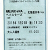 2018年5月25日　日本ハムvs横浜ＤｅＮＡ　（横須賀）　の感想