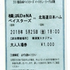 2018年5月25日　日本ハムvs横浜ＤｅＮＡ　（横須賀）　の感想