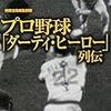 プロ野球「ダーティ・ヒーロー」列伝