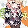 『今はまだ「幼馴染の妹」ですけど。』感想