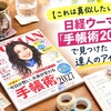 【これは真似したい！】日経ウーマン「手帳術2027」で見つけた達人のアイデア