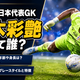 鈴木彩艶って誰？W杯を戦う日本代表GKの経歴やセリエAでの凄い評価