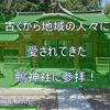 遺跡と共にある鴨神社に参拝！ 地域の方々に愛される神社で癒しのひと時