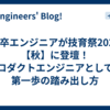 新卒エンジニアが技育祭2024【秋】に登壇！プロダクトエンジニアとしての第一歩の踏み出し方