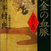 黄金の血脈 天の巻 地の巻 人の巻　半村良