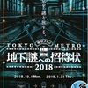 イベント情報!!　東京を、謎と旅する。東京メトロ『地下謎への招待状2018』
