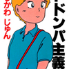 いしかわじゅん先生の 『ドドンパ主義！！』（全１巻）を公開しました