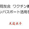 【経済同友会　ワクチン義務化　ワクチンパスポート活用を求める】