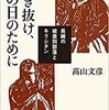 高山文彦「生き抜け、その日のために 長崎の被差別部落とキリシタン」（解放出版社）