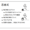 忍者式テストを調べてみた！