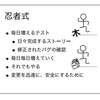 忍者式テストを調べてみた！