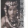 読みました『100年前の写真で見る 世界の民族衣装』