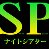 SPナイトシアター終了のお知らせ