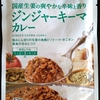 【週１レトルト朝カレーの日 Vol.176】みなさまのお墨付き「ジンジャーキーマカレー」