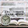 日台ハーフの華語学習(半年経過・進捗状況)