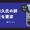 米ファンド、フジテレビに“3つの要求”——日枝久氏の40年支配に終止符か？視聴率低迷とスポンサー撤退の真相