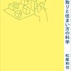 お金と健康で失敗しない間取りと住まい方の科学【書評/レビュー】