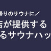 【サウナ初心者】これからサウナデビューする女性へ。持ち物、準備、マナー、これだけ押さえておけば安心！