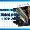 九州サ旅③博多【ホテルキャビナス福岡】