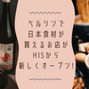 ベルリンで日本食材が買えるお店がHISから新しくオープン!