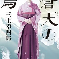 蒼天の鳥（三上幸四郎）