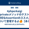 #phperkaigi 「privateメソッドのテスト」「適切なAssertionのススメ」について登壇するよ🍊【あらすじ紹介】