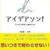 多くの実施例が載っている。「アイデアソン！　アイデアを実現する最強の方法」