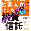 超ど素人がはじめる投資信託 第2版【著：上本 敏雅】