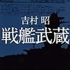 吉村昭『戦艦武蔵』と『陸奥爆沈』を読んでみた