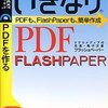  いきなりPDF FlashPaper