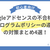 Googleアドセンスの不合格理由、プログラムポリシーの遵守の対策まとめ4選！