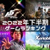【2022/下半期】最高のゲームに出会えた。私的神ゲーランキング（特別賞あり）