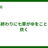 仕事終わりに七草がゆをことこと炊く