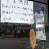  「香陽軒」で「特製肉丼」(ご飯少な目) ５５０ー５０円